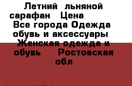 Летний, льняной сарафан › Цена ­ 3 000 - Все города Одежда, обувь и аксессуары » Женская одежда и обувь   . Ростовская обл.